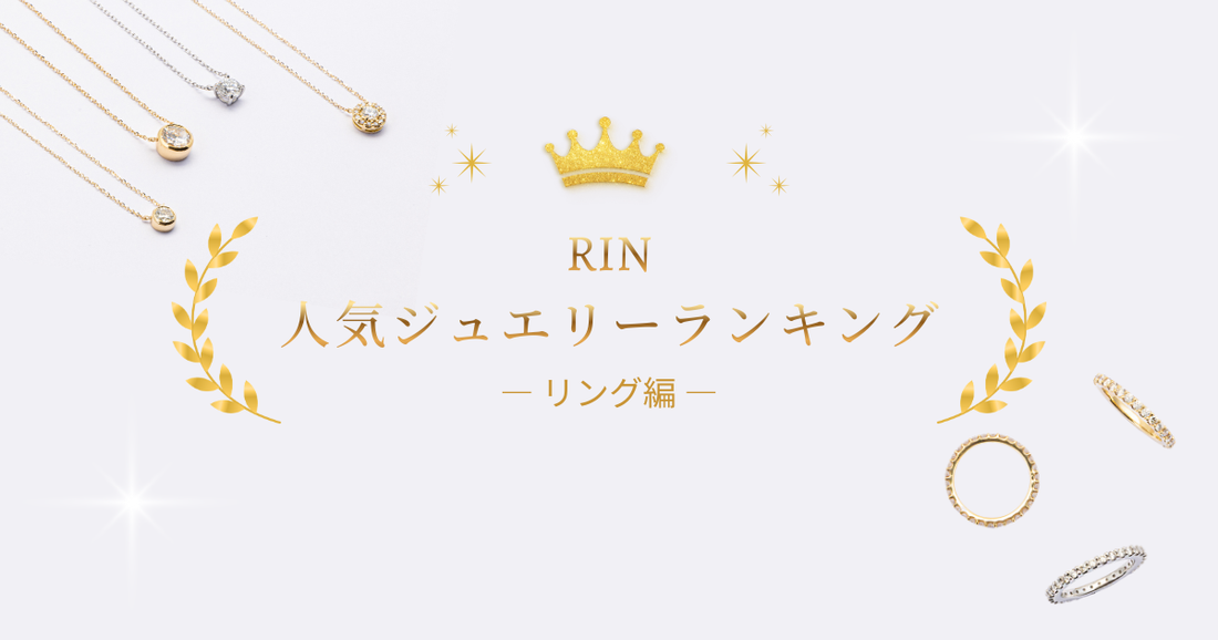 【2025年】RIN人気ランキング － リング編 －