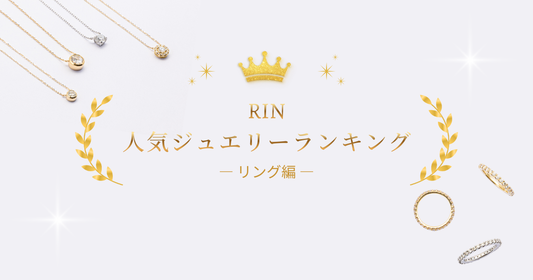 【2025年】RIN人気ランキング － リング編 －